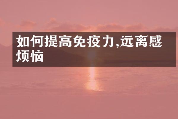 如何提高免疫力,远离感冒烦恼