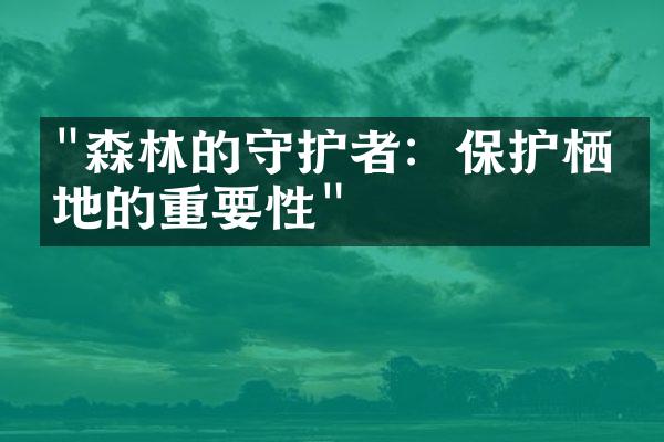 "森林的守护者：保护栖息地的重要性"