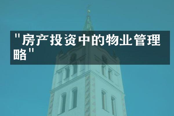 "房产投资中的物业管理策略"