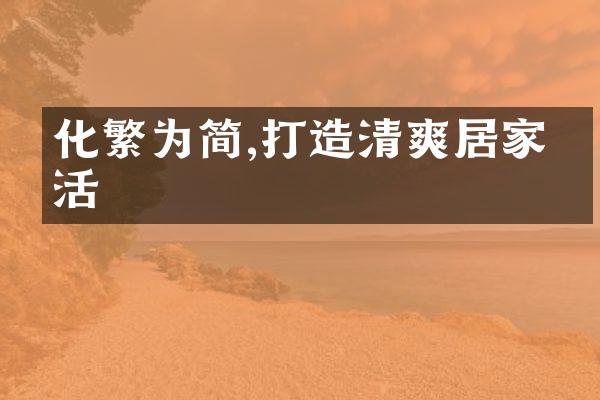 化繁为简,打造清爽居家生活