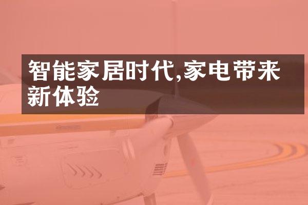 智能家居时代,家电带来的新体验