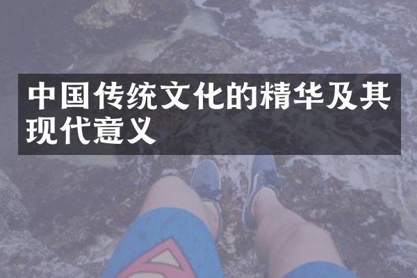 中国传统文化的精华及其现代意义