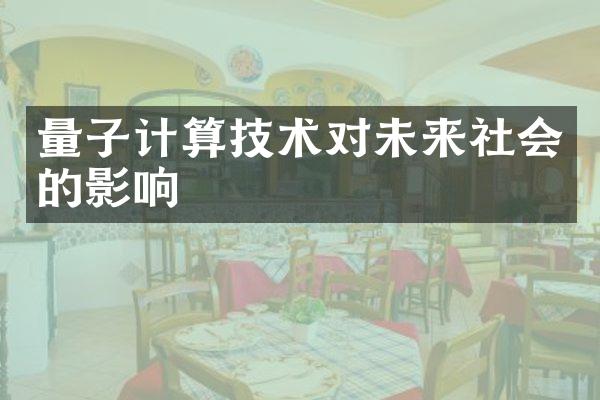 量子计算技术对未来社会的影响