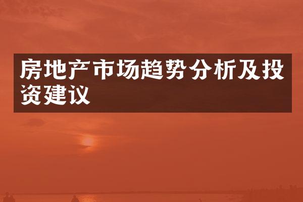 房地产市场趋势分析及投资建议