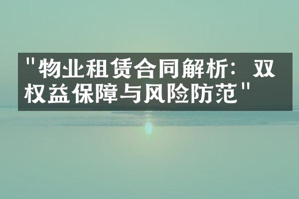 "物业租赁合同解析：双方权益保障与风险防范"