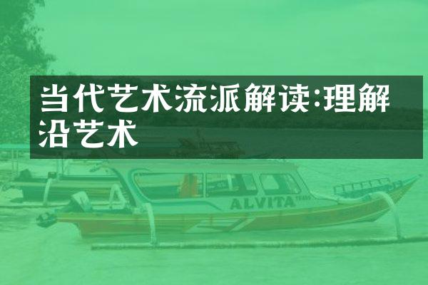当代艺术流派解读:理解前沿艺术