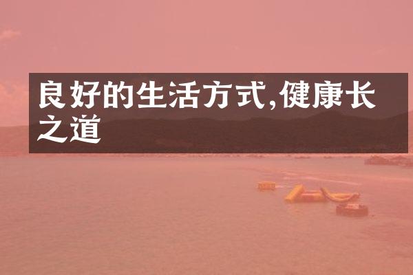 良好的生活方式,健康长寿之道