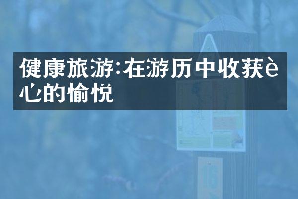 健康旅游:在游历中收获身心的愉悦