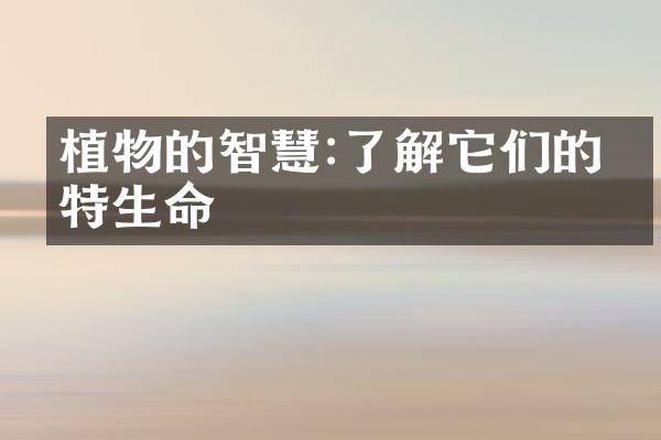 植物的智慧:了解它们的独特生命