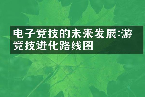 电子竞技的未来发展:游戏竞技进化路线图