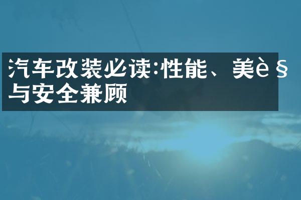 汽车改装必读:性能、美观与安全兼顾
