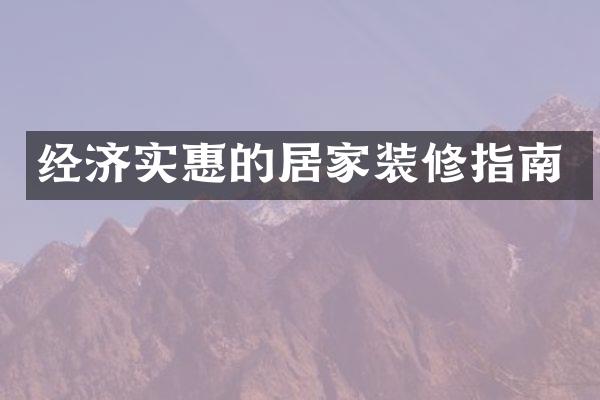 经济实惠的居家装修指南