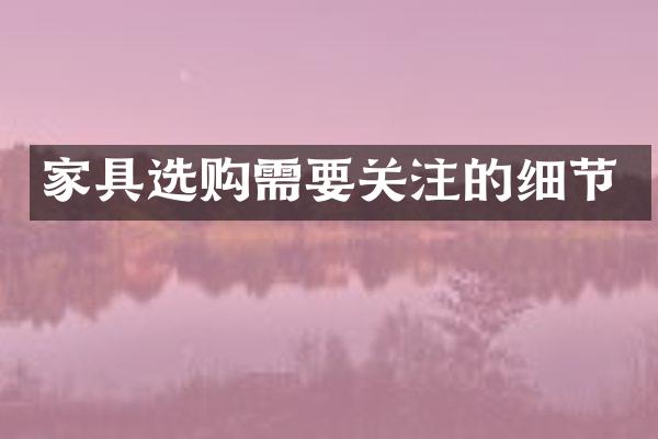 家具选购需要关注的细节