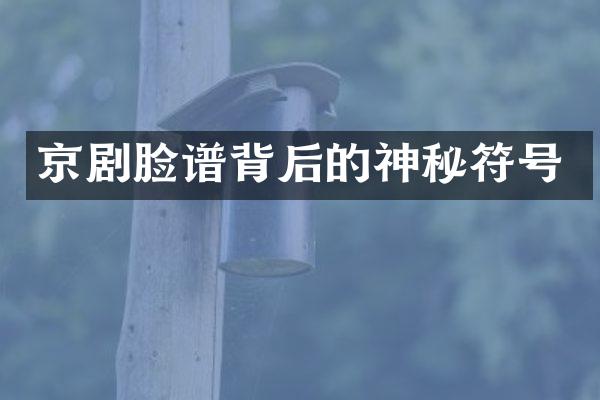 京剧脸谱背后的神秘符号
