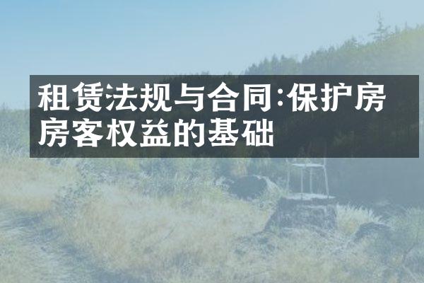 租赁法规与合同:保护房东房客权益的基础