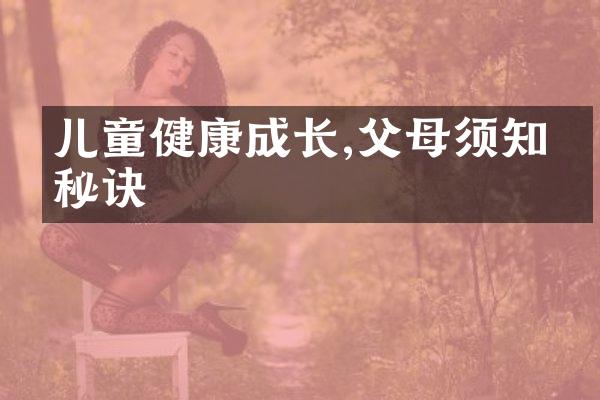 儿童健康成长,父母须知的秘诀