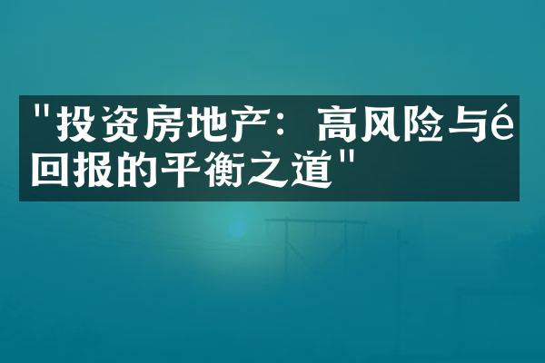 "投资房地产：高风险与高回报的平衡之道"