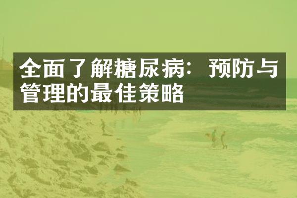 全面了解糖尿病：预防与管理的最佳策略
