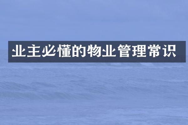 业主必懂的物业管理常识