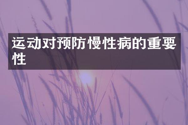 运动对预防慢性病的重要性