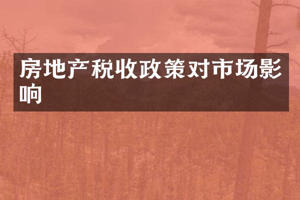 房地产税收政策对市场影响