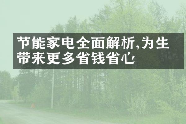 节能家电全面解析,为生活带来更多省钱省心