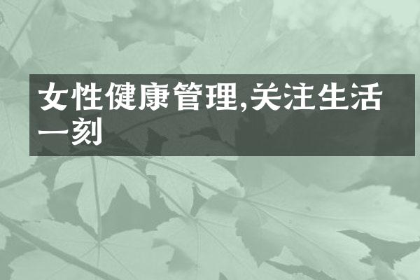女性健康管理,关注生活每一刻