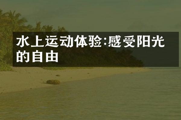 水上运动体验:感受阳光下的自由