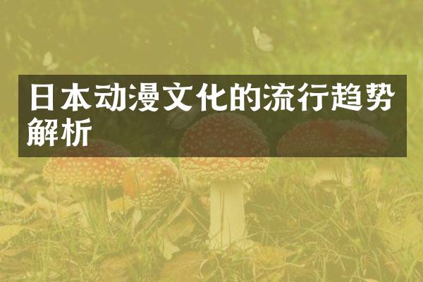 日本动漫文化的流行趋势解析