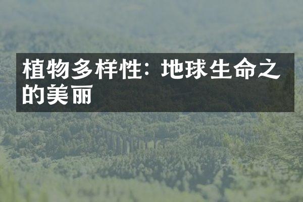 植物多样性: 地球生命之源的美丽