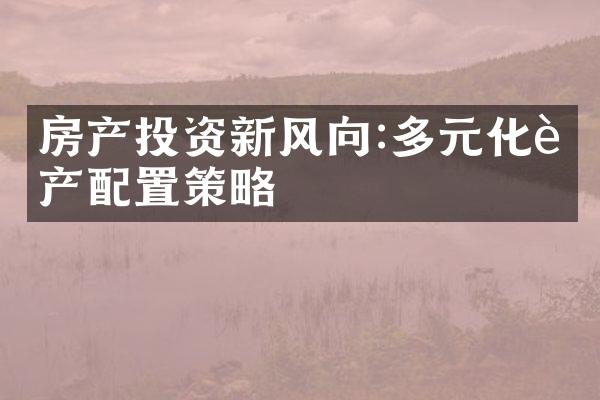 房产投资新风向:多元化资产配置策略
