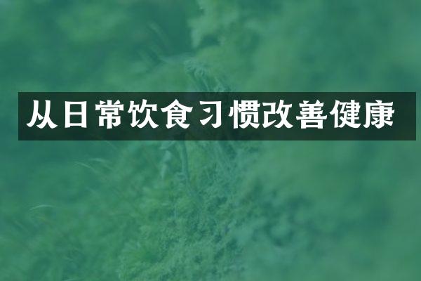 从日常饮食习惯改善健康
