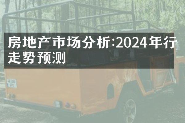 房地产市场分析:2024年行情走势预测