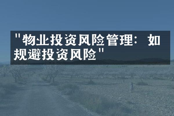 "物业投资风险管理：如何规避投资风险"