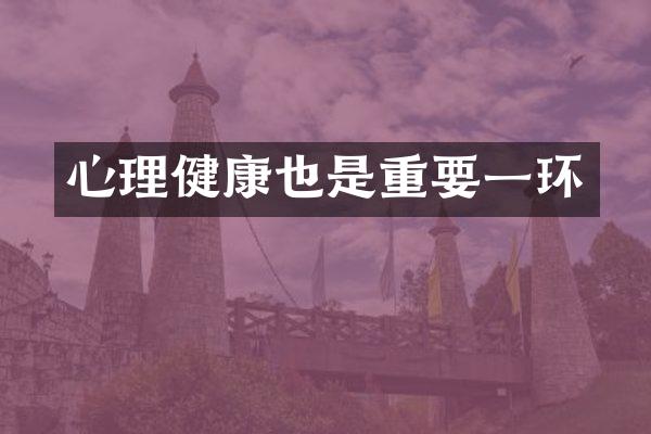 心理健康也是重要一环