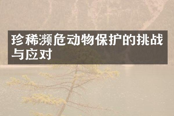 珍稀濒危动物保护的挑战与应对