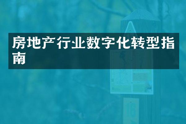 房地产行业数字化转型指南