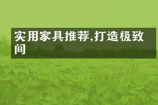 实用家具推荐,打造极致空间