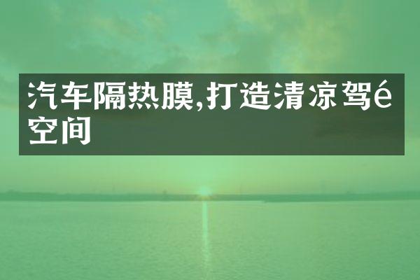 汽车隔热膜,打造清凉驾驶空间