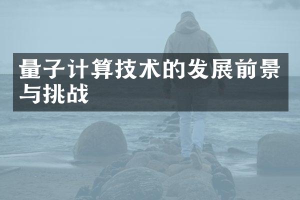 量子计算技术的发展前景与挑战