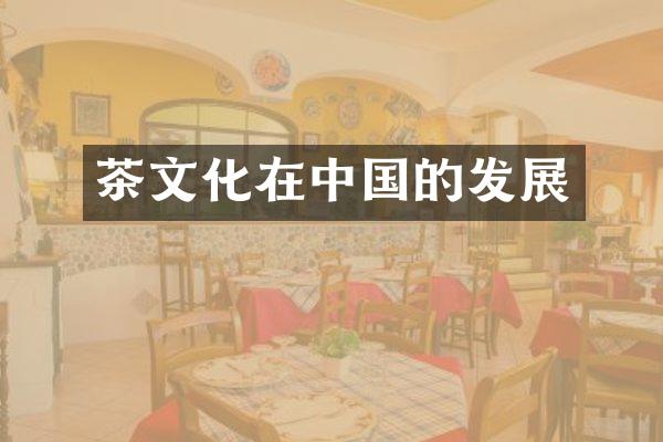 茶文化在中国的发展