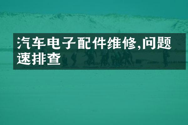 汽车电子配件维修,问题快速排查