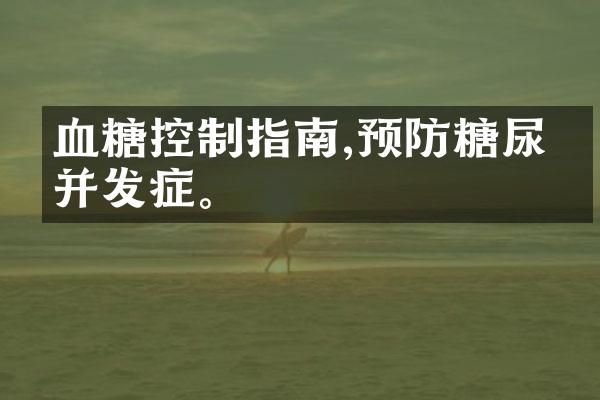 血糖控制指南,预防糖尿病并发症。