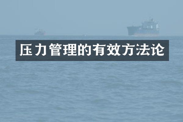 压力管理的有效方法论