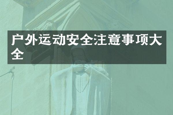 户外运动安全注意事项大全