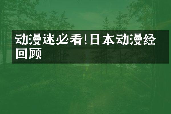 动漫迷必看!日本动漫经典回顾