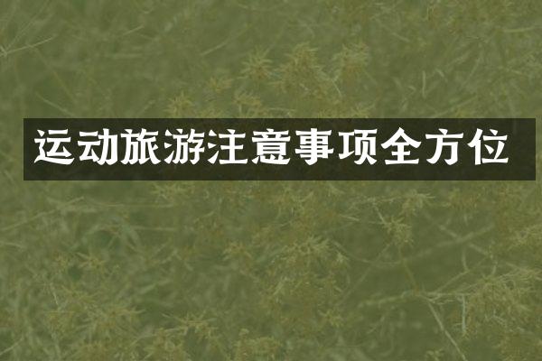 运动旅游注意事项全方位