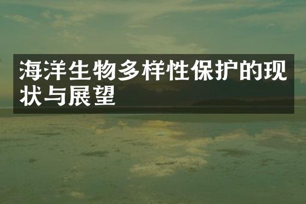海洋生物多样性保护的现状与展望