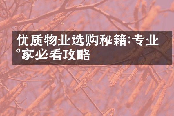 优质物业选购秘籍:专业买家必看攻略