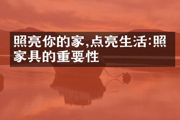 照亮你的家,点亮生活:照明家具的重要性